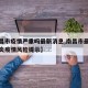 【南昌市疫情严重吗最新消息,南昌市最新新冠肺炎疫情风险提示】