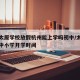 疫情太原学校放假杭州能上学吗初中/太原市疫情中小学开学时间