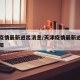 天津疫情最新进出消息/天津疫情最新进出消息通知