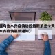 【新疆乌鲁木齐疫情防控最新消息今天/新疆乌鲁木齐疫情最新通知】