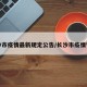 长沙市疫情最新规定公告/长沙市疫情管控