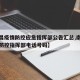 【南昌疫情防控应急指挥部公告汇总,南昌市疫情防控指挥部电话号码】