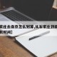 【石家庄去南京怎么划算,从石家庄到南京需要多长时间】