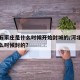 河北石家庄是什么时候开始封城的/河北石家庄什么时候封的?