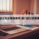 澳门返江苏还需隔离吗:澳门回江苏需要核酸检测