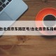 【台北南京东路区号/台北南京东路邮编】