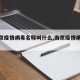 【南京疫情病毒名称叫什么,南京疫情病毒介绍】