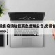 【安徽省疫情防控紧急通知公告,安徽省疫情防疫中心】
