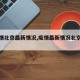 【疫情北京最新情况,疫情最新情况北京疫情】