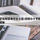 小十字街附近有什么小区:沈阳小十字街属于哪个社区