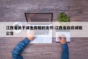 江西省关于减免房租的文件:江西省政府减租公告