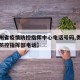 【贵州省疫情防控指挥中心电话号码,贵州省疫情防控指挥部电话】