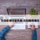 沈阳疫情印度风暴:沈阳瘟疫情况