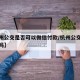 【杭州公交是否可以微信付款/杭州公交可以微信吗】