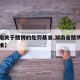 【湖南关于赌博的处罚基准,湖南省赌博罪立案标准】
