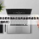 【安徽合肥疫情防控指挥部最新通告消息,合肥 疫情防控】