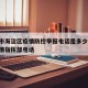 北京市海淀区疫情防控举报电话是多少:海淀区疫情指挥部电话