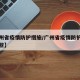 【广州省疫情防护措施/广州省疫情防护措施有哪些】