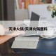 天津火锅:天津火锅蘸料