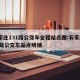 石家庄131路公交车全程站点图:石家庄131路公交车站点明细