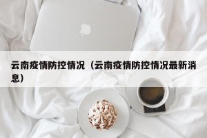 云南疫情防控情况（云南疫情防控情况最新消息）
