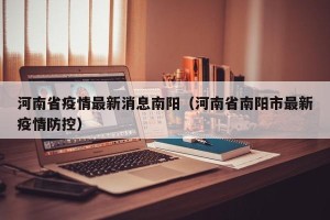 河南省疫情最新消息南阳（河南省南阳市最新疫情防控）