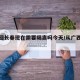 广西回长春现在需要隔离吗今天/从广西到长春