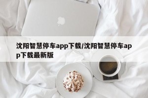 沈阳智慧停车app下载/沈阳智慧停车app下载最新版