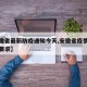 【安徽省最新防疫通知今天,安徽省疫情防控最新要求】