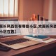 【太原长风西街有哪些小区,太原长风西街有哪些小区在售】