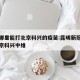 昆明哪里能打北京科兴的疫苗:昆明新冠疫苗有北京科兴中维