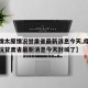 【疫情太原情况甘肃省最新消息今天,疫情太原情况甘肃省最新消息今天封城了】
