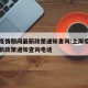 上海疫情期间最新政策通知查询:上海疫情期间最新政策通知查询电话