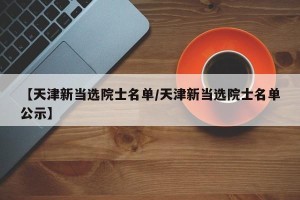 【天津新当选院士名单/天津新当选院士名单公示】