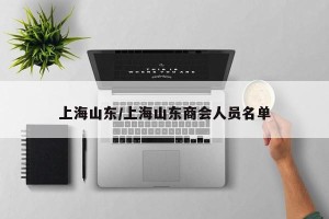 上海山东/上海山东商会人员名单