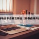 长春商场会不会再次停业（长春商场开业时间）