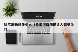 哈尔滨确诊多少人（哈尔滨疫情确诊人数多少?）