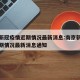 南京新冠疫情近期情况最新消息:南京新冠疫情近期情况最新消息通知