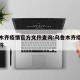 乌鲁木齐疫情官方文件查询:乌鲁木齐疫情通知文件