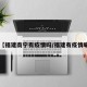【福建南宁有疫情吗/福建有疫情嘛】