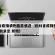 四川省疫情病例最新情况（四川省疫情最新情况 最新消息 新增）