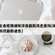 【湖北省疫情通知济南最新消息查询/湖北省疫情防控最新通告】