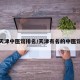 天津中医馆排名/天津有名的中医馆