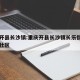 重庆开县长沙镇:重庆开县长沙镇长乐街属于哪个社区