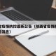 陕西省疫情防控最新公告（陕西省疫情防控最新公告消息）