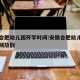 安徽合肥幼儿园开学时间:安徽合肥幼儿园什么时候放假