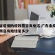 广东省疫情防疫政策咨询电话:广东省疫情防疫政策咨询电话是多少