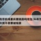 疫情南京机场重庆要隔离吗现在/从南京机场回重庆需不需要被隔离