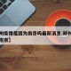 【郑州疫情是因为南京吗最新消息,郑州疫情也是南京】