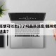福州疫情可以出门了吗最新消息/福州疫情能不能进出?